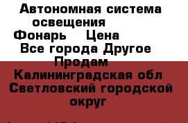 Автономная система освещения GD-8050 (Фонарь) › Цена ­ 2 200 - Все города Другое » Продам   . Калининградская обл.,Светловский городской округ 